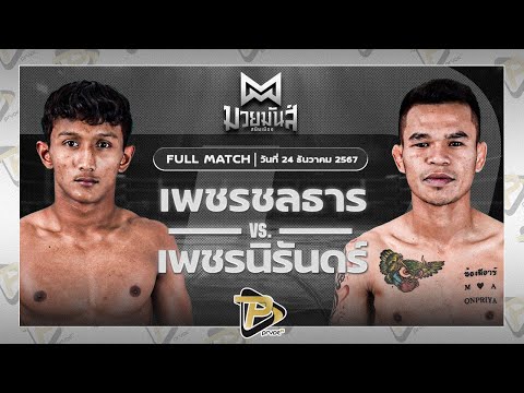 [FULL MATCH] เพชรชลธาร ก.อดิศักดิ์ VS เพชรนิรันดร์ หนุ่มเดินสาย | 24 ธ.ค. 67