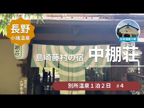 【レトロ】別所温泉駅見学★老舗温泉宿 中棚荘に行ったらモダンな癒しの宿だった＜別所温泉旅行4＞