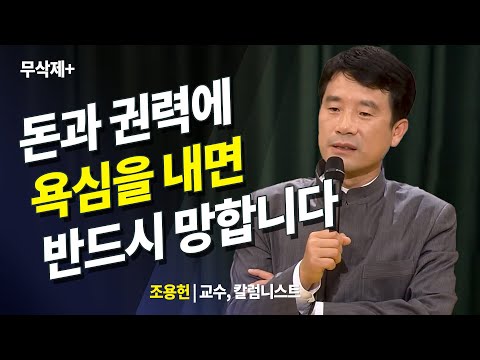 돈과 권력을 모두 가진 사람이 욕심내면 분명히 망합니다 _ 조용헌 @방송대지식 | 재산 | 부동산 | 욕망 | 서열 | 국회