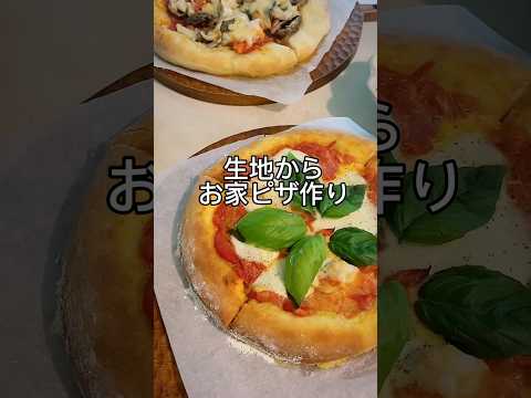 【#pizzalover 生地からおうちピザ作り】#shorts #short #pizza #ピザ #おうち時間 #暮らし #丁寧な暮らし #おうちごはん