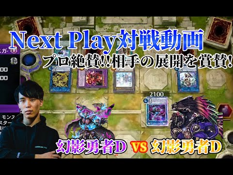 【マスターデュエル】ネクストプレイ対戦動画 【幻影勇者D】vs【幻影勇者D】 プロが相手先行展開を見て賞賛!!この相手は上手です!!