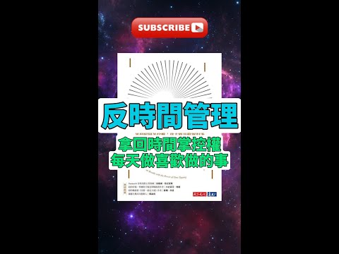 每天一本書 -《反時間管理》解讀：如何拿回時間主導權？#時間管理 #生活哲學 #時間彈性