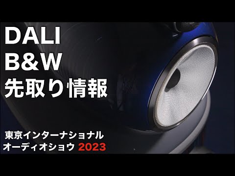 DALI　B&W【G510】　情報先取り！　東京インターナショナルオーディオショウ2023　見どころ・聴きどころはココだ！