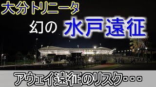 大分サポの水戸遠征(仮)～J2第28節・水戸ホーリーホック戦～【大分トリニータ】