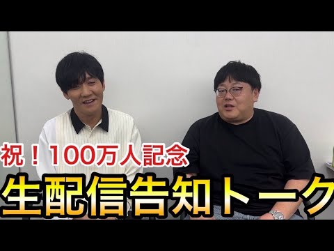 祝！100万人記念 生配信告知トーク