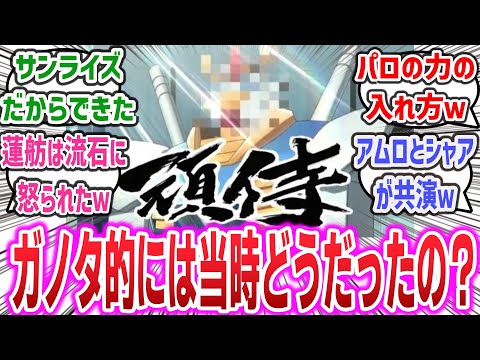 「銀魂の『蓮蓬篇』って当時のガノタ的にどうだったの？」に対するネットの反応集! 【銀魂】【機動戦士ガンダム】| 頑侍 石田彰 古谷徹 池田秀一 #銀魂 #ガンダム #gintama #gundam