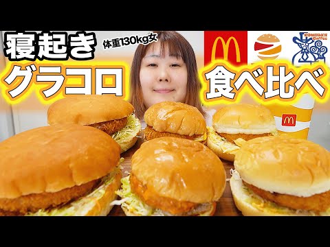 【冬の味覚】体重130kg女がグラタンコロッケ系バーガーを食べ比べてみた！！【ガチ寝起き】