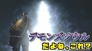 心が汚い男の末路【PS5 デモンズソウル リメイク】 切り抜き #shorts