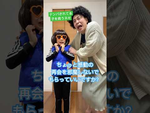 ナンパされてる子を救うネキ【音源お借りしました】ナたんとウたんさん#コント #ネタ #shorts #あるある #めちゃシゲtv