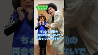 ナンパされてる子を救うネキ【音源お借りしました】ナたんとウたんさん#コント #ネタ #shorts #あるある #めちゃシゲtv