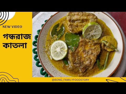 গন্ধরাজ কাতলা | Gondhoraj katla recipe 2024 |#bong_familyfoodstory