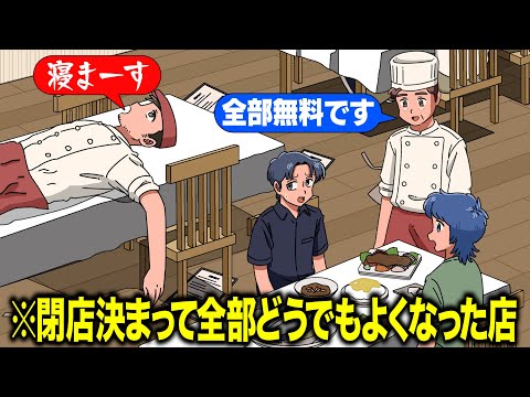 閉店決定して全部どうでもよくなったレストラン【アニメ】【コント】