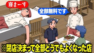 閉店決定して全部どうでもよくなったレストラン【アニメ】【コント】