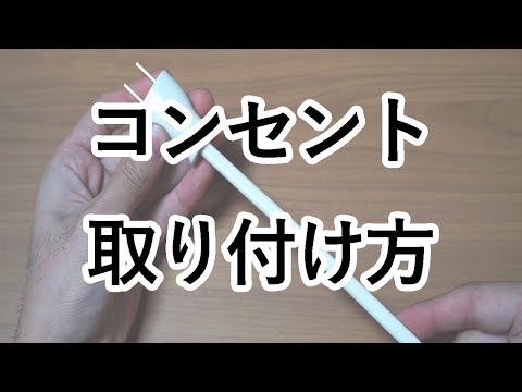 【方法・解説】コンセント(オス)を電線に取り付ける