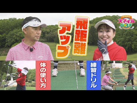 飛距離アップに役立つ情報満載！新田が劇的に変化！｜SUNDAYスマイルGOLF（2024年5月26日放送）