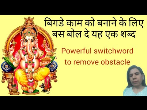 vedic switchword to remove obstacle काम की रुकावटें दूर करने के लिए #cosmichealing #reiki