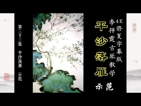 第三十三集 《平沙落雁》示范【4K修复字幕版】李祥霆古琴教学