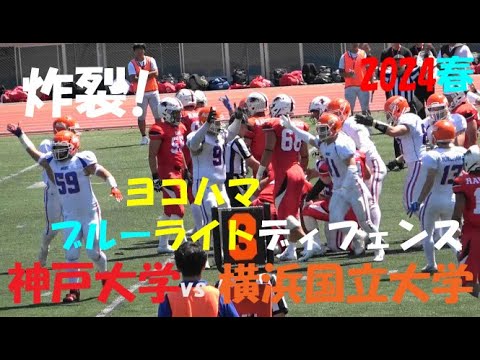 2024アメフト 神戸大学 vs 横浜国立大学『炸裂! 横浜 ブルーライトディフェンス!』2024年5月5日 王子スタジアム