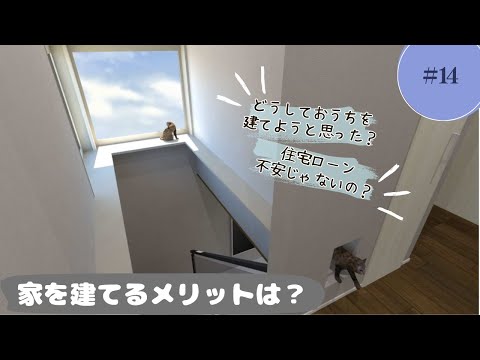 おうちを建てようと思ったきっかけやデメリットを挙げてみます。