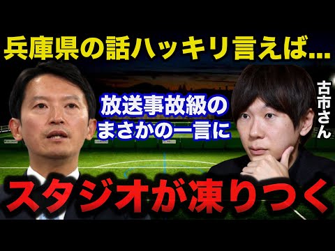 兵庫県.斎藤知事のPR会社問題に古市憲寿氏が放った放送事故級のまさかの一言にスタジオが凍りつく