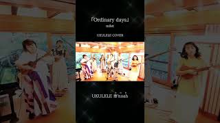 ウクレレで本気カバーしてみた『Ordinary days/milet』②・・・#milet #ordinarydays #ハコヅメ #ukulele奏noah #ウクレレカバー