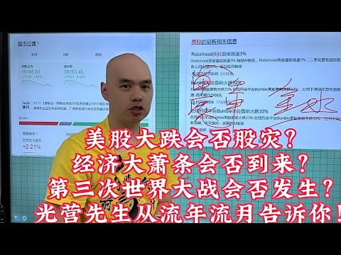 美股大跌是否引发股灾？是否会经济不崩溃？以色列事件会否引发第三次世界大战，光营先生告诉你#熱門 #股灾#第三次世界大战#李居明 #经济