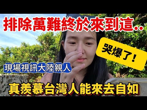 ❶排除萬難終於來到這 爆哭視訊大陸親人！真羨慕台灣人能來去自如 走進歌裡原來是這種感覺！【Jo裡給給】