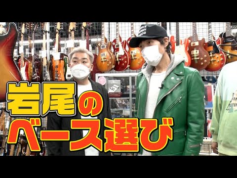 【ざっくりバンド】岩尾はベースを購入するのか？【バレンシアガ】