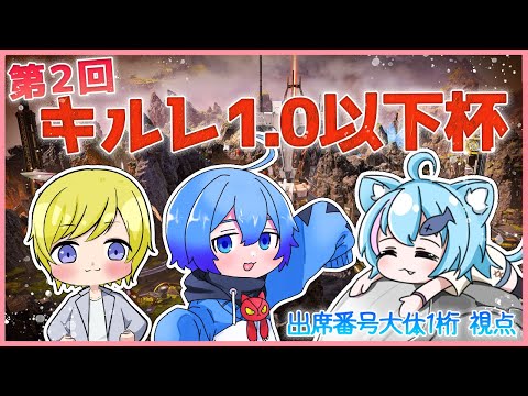 【apex】第2回キルレ1.0以下杯 チーム「出席番号大体1桁」視点【Vtuber】