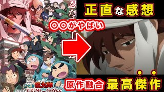 【劇場版 忍たま乱太郎】 ドクタケ忍者隊最強の軍師の感想・反応まとめ。昭和〜令和を集約した名原作が圧倒的クオリティーの完成度で泣いた...【原作変更点】【天鬼】【きり丸】12月20日（金）公開