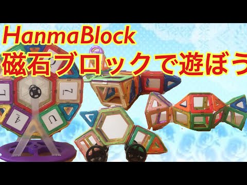 【HannaBlock】子供と一緒に遊べる2020最新マグネット ブロック 知育玩具。観覧車、車、飴、ひこうき作り方