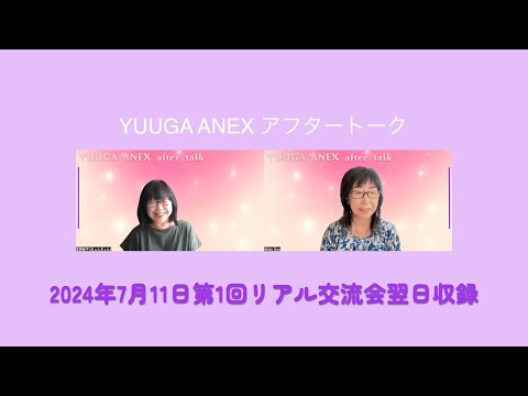 女性の個人事業主の方にご参加いただけるリアル交流会YUUGA ANEX　第1回参加者ご紹介とちょっとアフタートーク