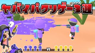 スプラのパクリゲーが色々とヤバすぎる件ww【スプラトゥーン３】