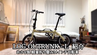 ログアウトランクL  折り畳み自転車