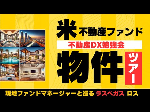 ラスベガス＆ロサンゼルス物件ツアー参加者募集：米国不動産ファンド・不動産DX勉強会