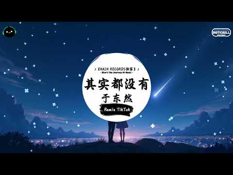 其实都没有 (抖音DJ版) - 于东然『从什么都没有的地方 到什么都没有的地方，我们 像没发生事一样 自顾地 走在路上。』♪ || 一听就上头的音乐 | 抖音热搜原版  | 抖音 | TikTok ♪