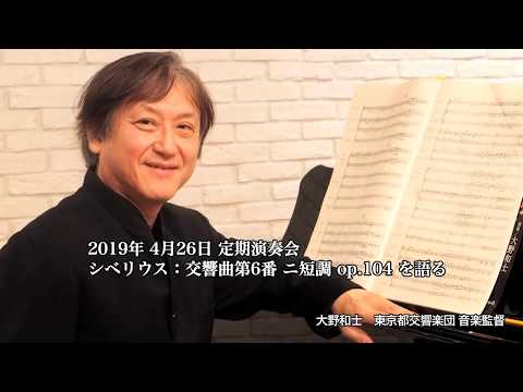 Kazushi Ono talks on Sibelius - Symphony No.6 ／ 大野和士が語る　シベリウス：交響曲第6番