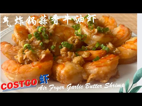 【 Garlic Butter Shrimp 】fragrant and tempting, super easy to make ｜Air Fryer Recipe