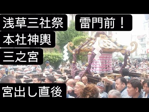 浅草三社祭２０２４年 三之宮！宮出し直後！雷門前 午前８時頃 浅草神社 東京都台東区浅草 ５月１９日 良かったらチャンネル登録よろしくお願いします❤️