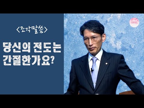 [조각말씀] 당신의 전도는 간절한가요?