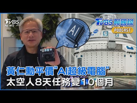 黃仁勳平價「AI超級電腦」 太空人8天任務變10個月｜【金臨天下XTVBS聊國際PODCAST】