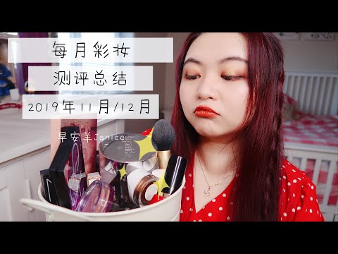 Monthly Makeup Products Review[每月彩妆测评总结/这个月我用了哪些彩妆]