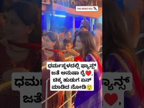 ಧರ್ಮಸ್ಥಳದಲ್ಲಿ ಫ್ಯಾನ್ಸ್ ಜತೆ ಅನುಷಾ | Bigg Boss Anusha Rai Video | Bigg Boss Kannada 11 | Dharmasthala