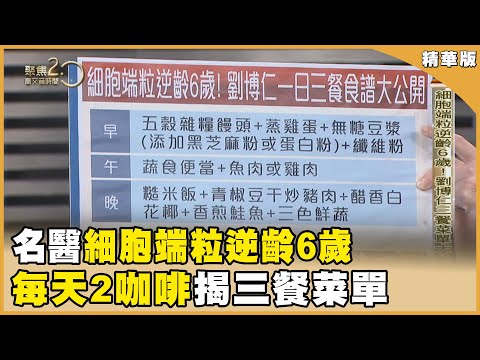 「端粒」越短越容易罹癌！名醫劉博仁靠「3撇步」細胞端粒逆齡6歲　防癌又延壽！【聚焦2.0】第549集