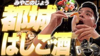 【都城はしご酒】宮崎県都城市で３軒はしご酒！温かい人々と美味しいお酒・料理で大満足◎