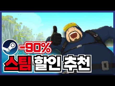 최대90% 스팀 할인 게임 추천 20가지 !! 띵작들 많이 나왔습니다 ! [ 스팀 게임 추천 ]