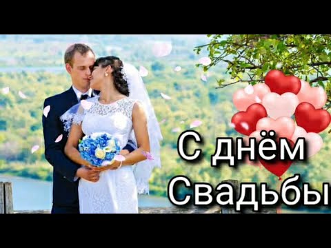 С днём Свадьбы 💕 Музыкальная открытка