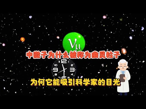 中微子被称为“幽灵粒子”：为何它能吸引科学家的目光？