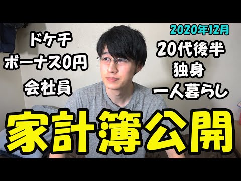 【ボーナスなし！】一人暮らし独身サラリーマンの家計簿・ボーナス・手取り・貯金額公開 (2020年12月)