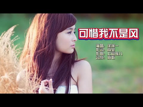 可惜我不是风-洋澜一-伴奏 KARAOKE